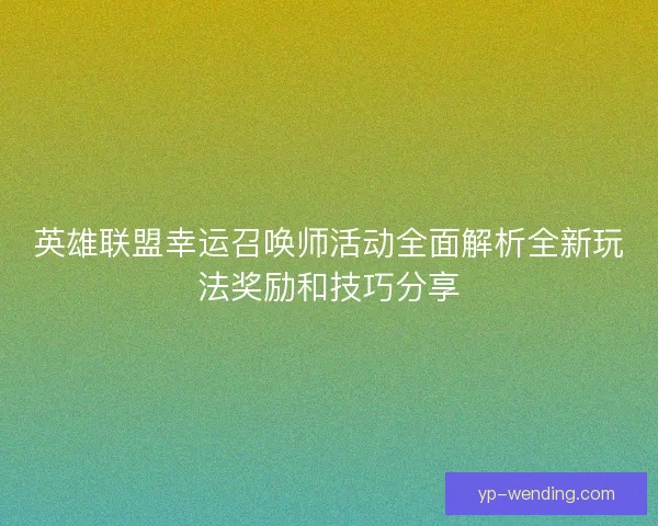 英雄联盟幸运召唤师活动全面解析全新玩法奖励和技巧分享
